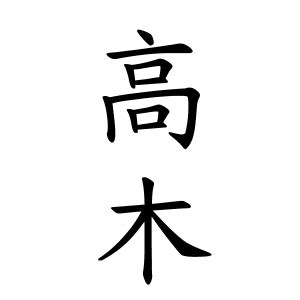 重木|重木さんの名字の由来や読み方、全国人数・順位｜名字検索No.1